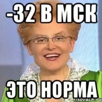 -32 в мск Это норма