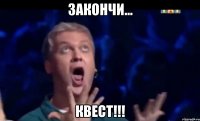 Закончи… КВЕСТ!!!