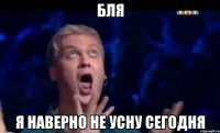 бля я наверно не усну сегодня