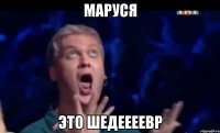 Маруся Это шедеееевр