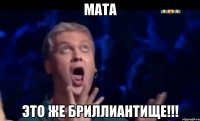 МАТА Это же БРИЛЛИАНТИЩЕ!!!