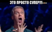 Это просто супер!!! 