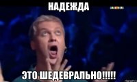 Надежда Это ШЕДЕВРАЛЬНО!!!!!