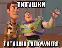 титушки титушки everywhere