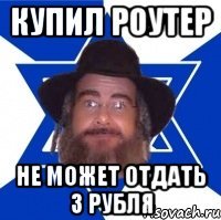 Купил роутер Не может отдать 3 рубля