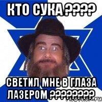 Кто сука ???? светил мне в глаза лазером ????????