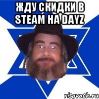 жду скидки в steam на dayz 