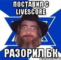 поставил с livescore разорил бк