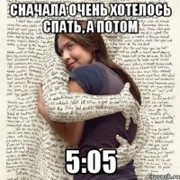 сначала очень хотелось спать, а потом 5:05