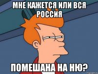 Мне кажется или вся Россия Помешана на НЮ?