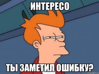 Интересо ты заметил ошибку?