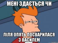 мені здається чи ліля опять посварилася з василем