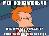 мені показалось чи Маша Брунарська найкрасивіша дівчина на світі??????????????????????люблю