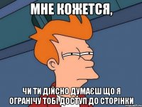 Мне кожется, Чи ти дійсно думаєш що я огранічу тобі доступ до сторінки