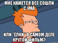 Мне кажется все сошли с ума или "Ёлки" в самом деле крутой фильм?