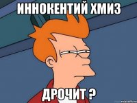 Иннокентий Хмиз дрочит ?