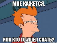 Мне кажется, или кто то ушел спать?