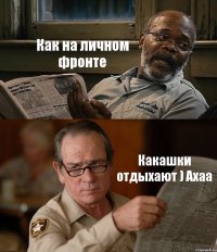 Как на личном фронте Какашки отдыхают ) Ахаа