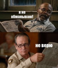 я не обманываю! не верю