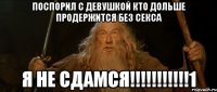 поспорил с девушкой кто дольше продержится без секса Я НЕ СДАМСЯ!!!!!!!!!!!1