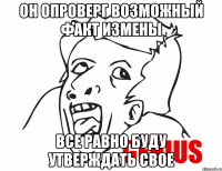 Он опроверг возможный факт измены Все равно буду утверждать свое