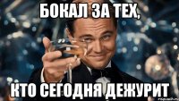 бокал за тех, кто сегодня дежурит