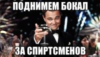 Поднимем бокал За спиртсменов