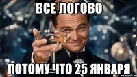 все Логово потому что 25 января