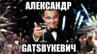 Александр Gatsbyкевич