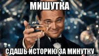 Мишутка сдашь историю за минутку