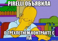 Pirelli объявила о трёхлетнем контракте с FIA