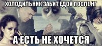 холодильник забит едой после нг а есть не хочется