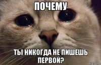 Почему Ты никогда не пишешь первой?