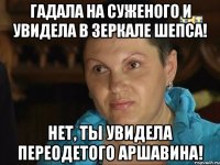 Гадала на суженого и увидела в зеркале Шепса! Нет, ты увидела переодетого Аршавина!