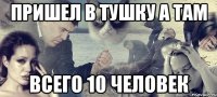 пришел в тушку а там всего 10 человек