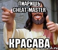 Пиаришь CHEAT-MASTER кРАСАВА