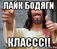 лайк бодяги классс!!