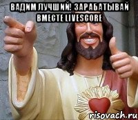 Вадим лучший! Зарабатывай вместе LIVESCORE 