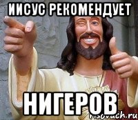 иисус рекомендует нигеров