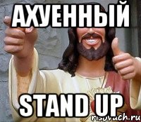 Ахуенный stand up