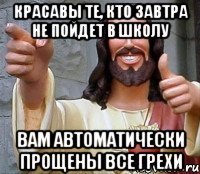 Красавы те, кто завтра не пойдет в школу вам автоматически прощены все грехи