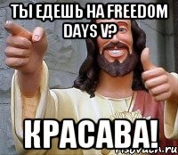 Ты едешь на Freedom days V? Красава!