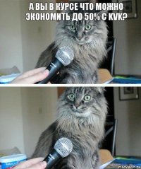 А вы в курсе что можно экономить до 50% c KVK?