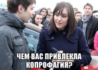  ЧЕМ ВАС ПРИВЛЕКЛА КОПРОФАГИЯ?