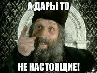 А дары то не настоящие!