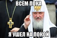 Всем пока Я ушел на покой