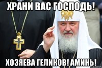 храни вас Господь! хозяева Геликов! Аминь!