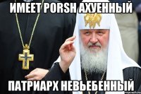 Имеет porsh ахуенный патриарх невьебенный