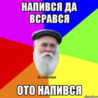 напився да всрався ото напився