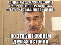 когда-нибудь Марина возьмет трубку с первого раза и сразу ответит на сообщение вконтакте но это уже совсем другая история